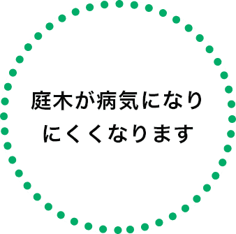 庭木が病気になりにくくなります