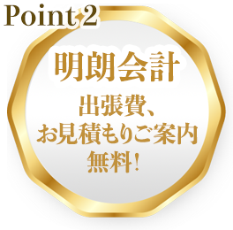 point2明朗会計!出張費、お見積もりご案内無料！