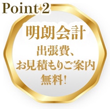 point2明朗会計!出張費、お見積もりご案内無料！