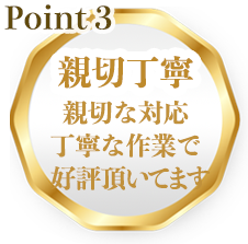 point3親切丁寧!親切な対応丁寧な作業で好評頂いてます