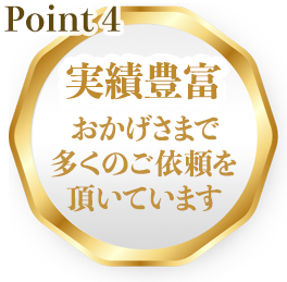 point4実績豊富!おかげさまで多くのご依頼を頂いています