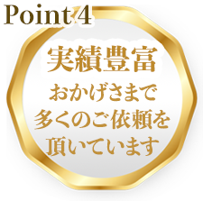 point4実績豊富!おかげさまで多くのご依頼を頂いています