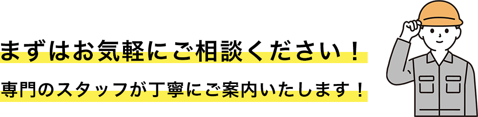 まずはお気軽にご相談ください！