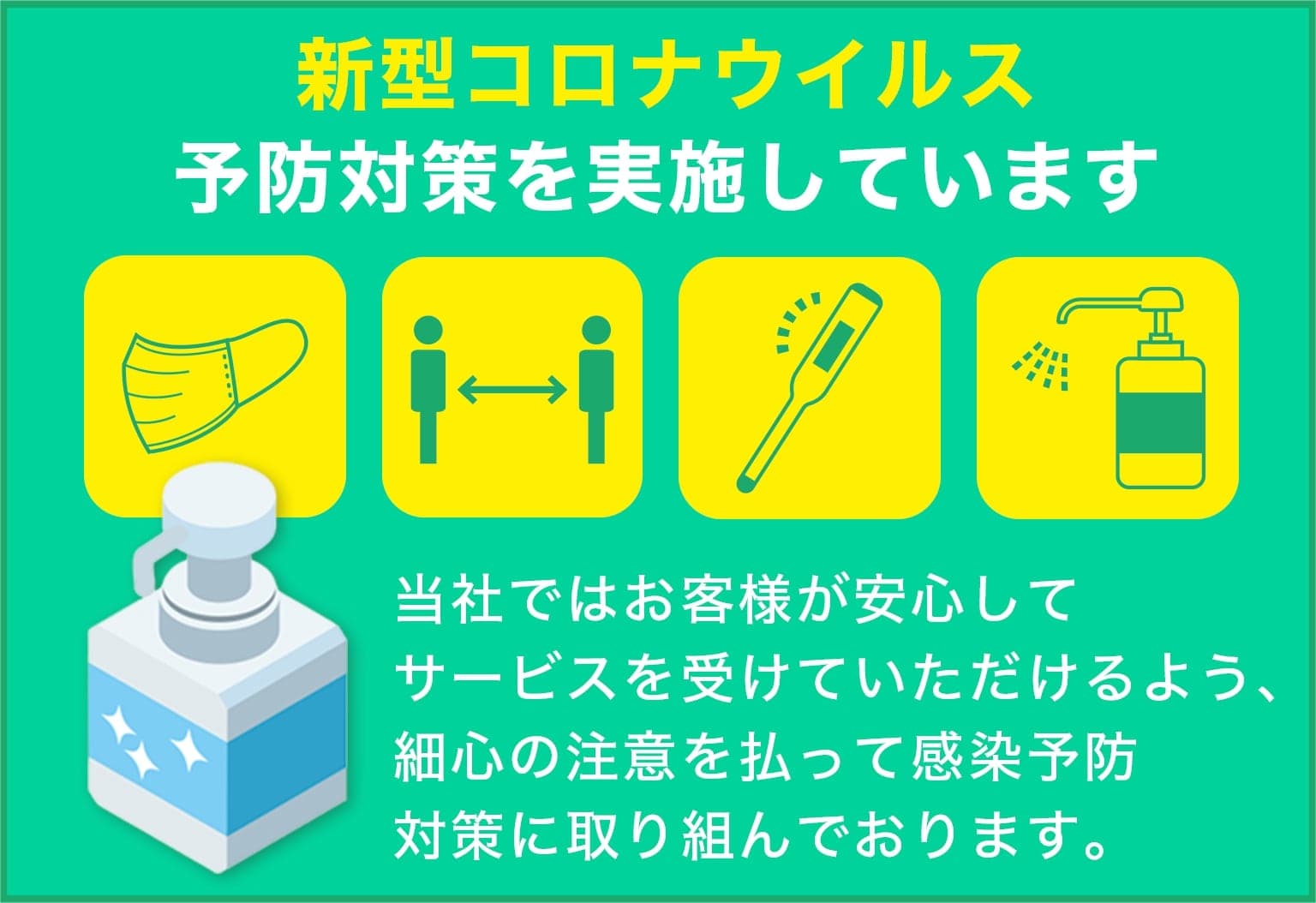 合同会社K .Jgroupは新型コロナウイルス予防対策を実施しています